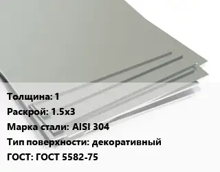 Лист нержавеющий 1 1.5х3 Сталь: AISI 304 Тип:декоративный ГОСТ 5582-75